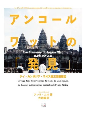 cover image of アンコールワットの「発見」（ラオス篇）